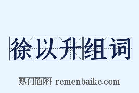 徐以升组词是什么意思的图片